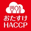 おたすけHACCPアイコン