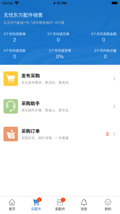 北京汽配无忧-买卖配件一站式服务 Screenshot
