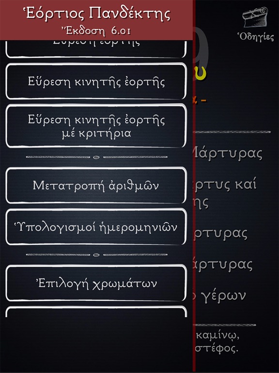Screenshot #6 pour Εόρτιος Πανδέκτης N