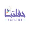 حفلتنا - Hafltna