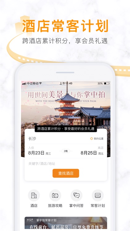 掌中拍旅行-酒店常客计划
