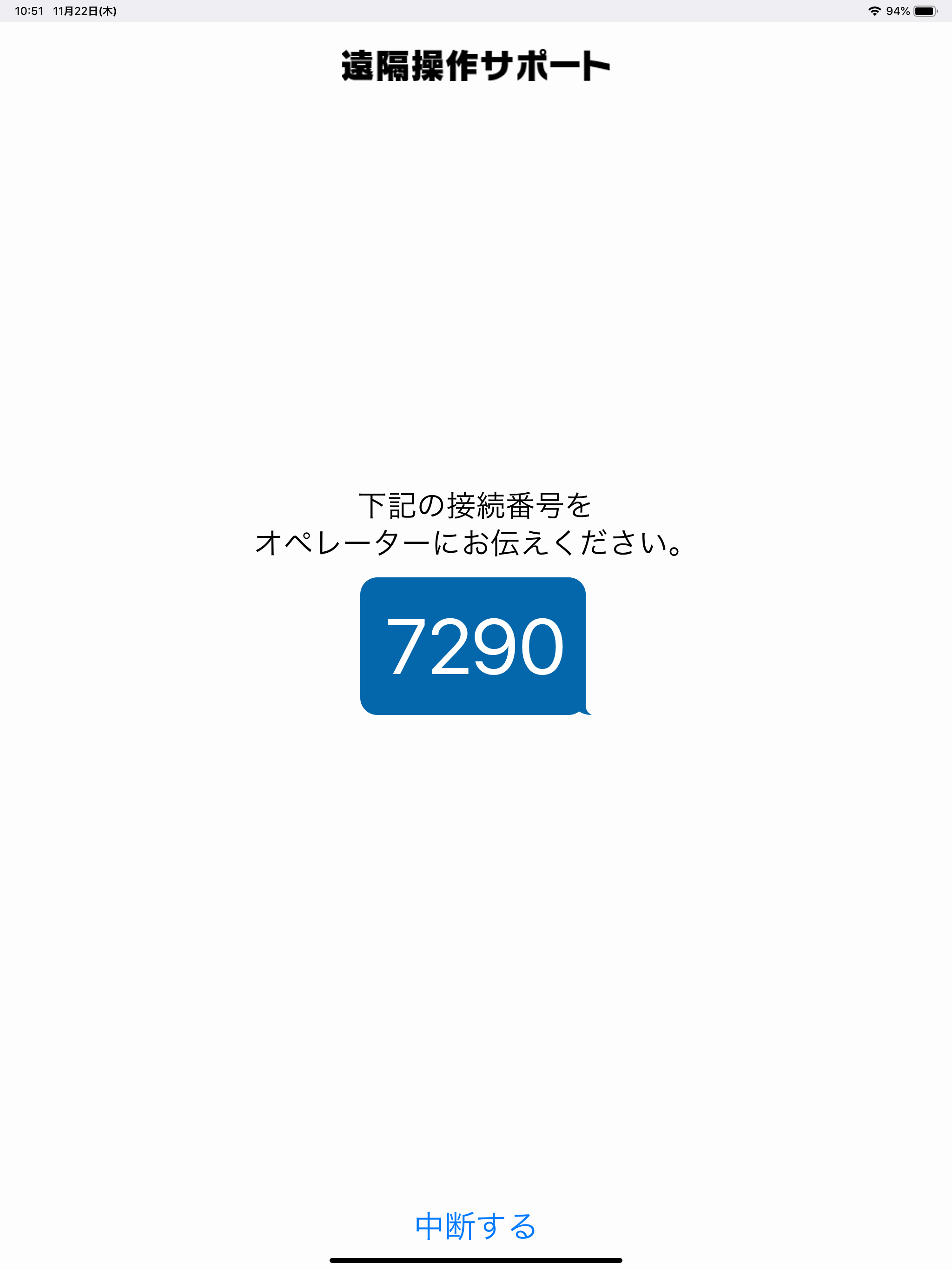 遠隔操作サポート