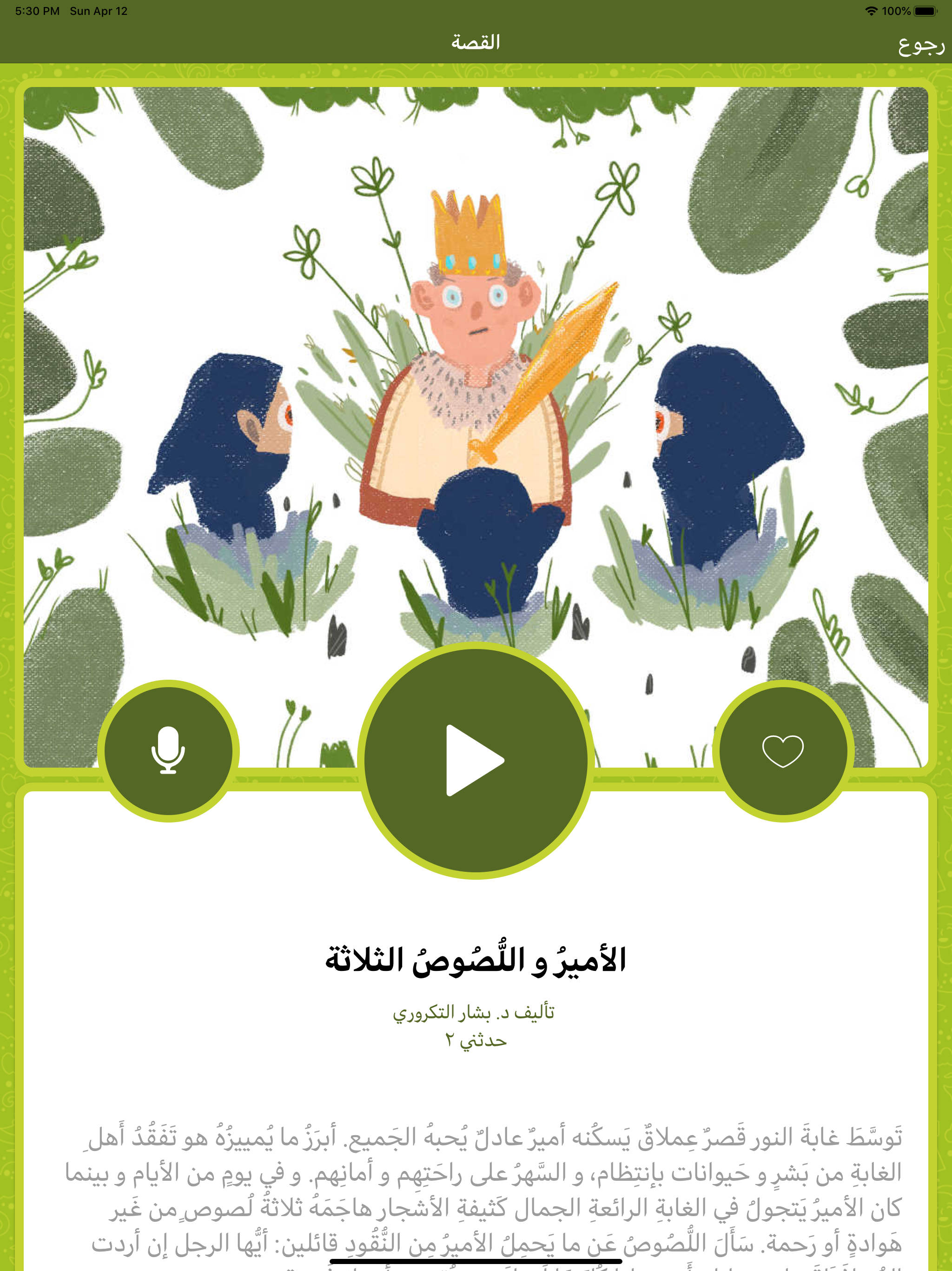 حدثني - قصص و حكايات اطفال