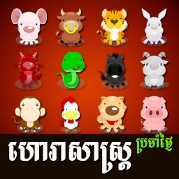 Khmer 12 Animal Horoscope