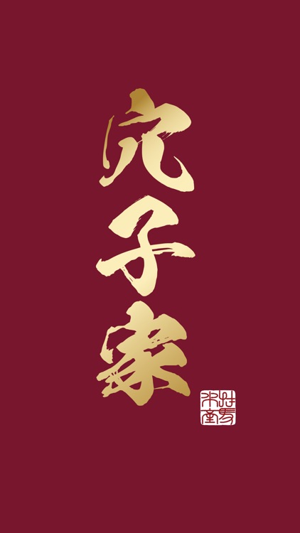 穴子家