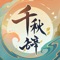 在《千秋辞》的世界里探寻历史的真相,唤醒沉寂的英雄!