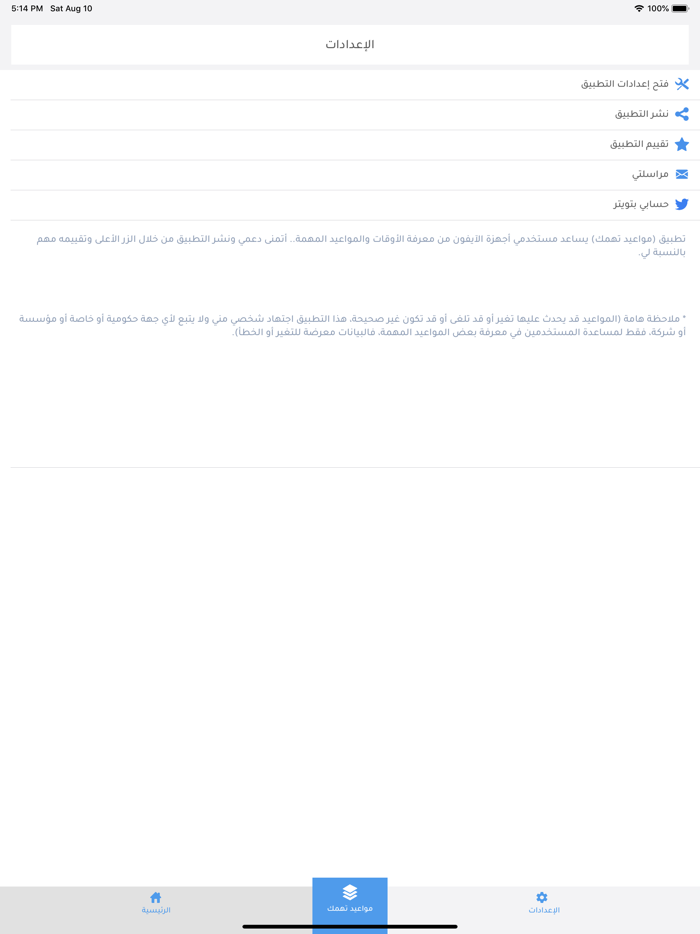 مواعيد تهمك