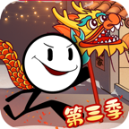 火柴人大逃亡 第三季