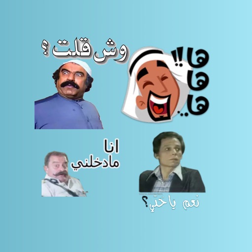 ملصقات عربية مضحكة icon