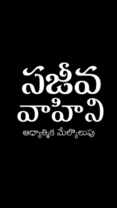 Sajeeva Vahini Telugu Bible Screenshot