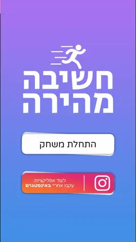 Game screenshot חשיבה מהירה mod apk