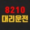 * 8210대리운전은 대리운전은 물론 탁송서비스,퀵서비스,꽃배달을 하나의 앱으로 이용하실수 있는 앱입니다