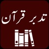Tadabbur-e-Quran |Tafseer Urdu icon