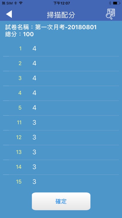 康軒手機閱卷分析高手