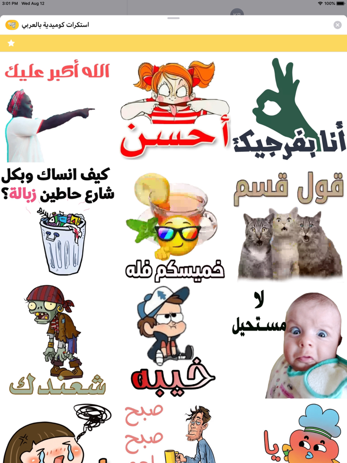 استكرات كوميدية بالعربي