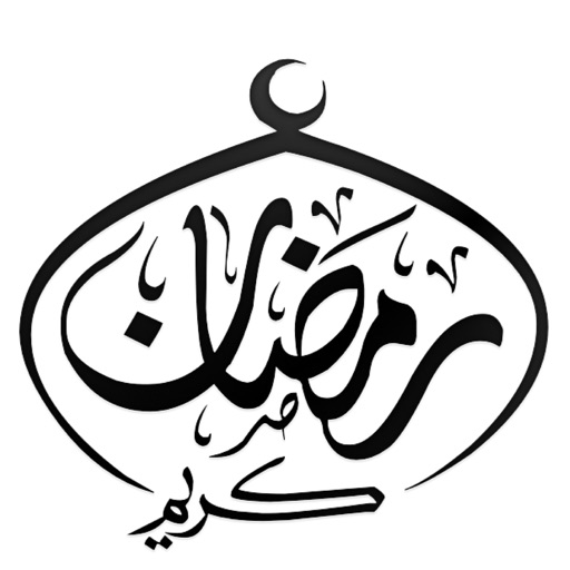 شهر القران رمضان