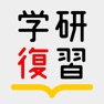 Get 学研の参考書復習アプリ for iOS, iPhone, iPad Aso Report