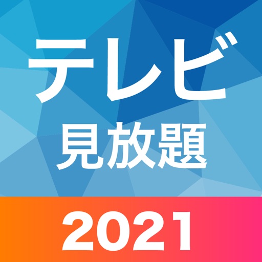 テレビ番組が見放題:ニュース視聴&見逃しドラマ