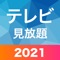 2021年も楽しくテレビ番組をみよう!