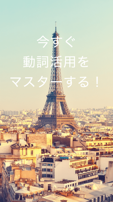 Conjuuでフランス語動詞活用変化のおすすめ画像5