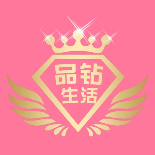 品钻生活