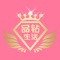 品钻生活是一款好玩好用的手机购物APP,这里我们为您精选了超高性价比的好物商品，包含日用百货，居家等生活必备用品。用户可以用更低的价格，买到更好品质的商品。