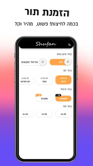 יניב שופן screenshot 4