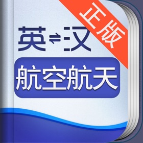 스크린샷 (5) 外教社航空航天英语词典