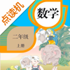 二年级数学上册-人教版学习点读机 - 灿 吴