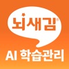 뇌새김 AI 학습관리 for iPad icon