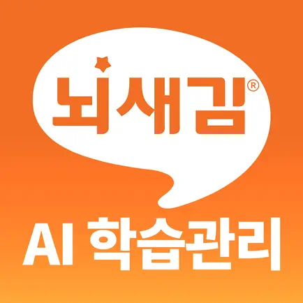 뇌새김 AI 학습관리 for iPad Cheats