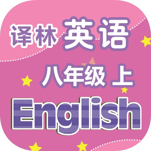 刘老师系列-译林版八上英语同步练习