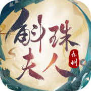 九州：斛珠夫人 - 可爱师妹升职记