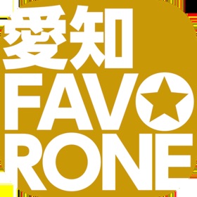 螢幕擷取畫面 (5) 愛知ファボローネ