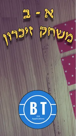 Game screenshot א-ב משחק זיכרון mod apk