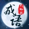 成语大挑战是一款成语题材休闲益智类型戏,整款游戏的词库非常的巨大,考验着玩家的动脑能力。