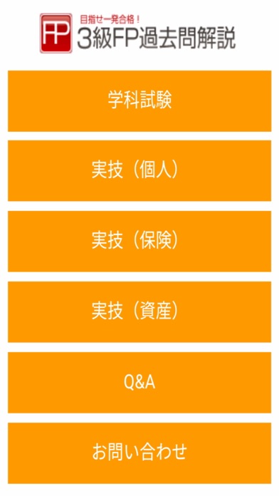 3級FP過去問解説集Plusのおすすめ画像1