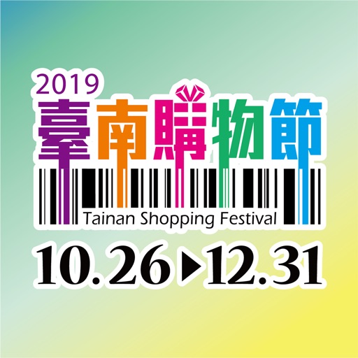 臺南購物節