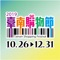 2019臺南購物節活動已結束，本App預計於10/25下架。