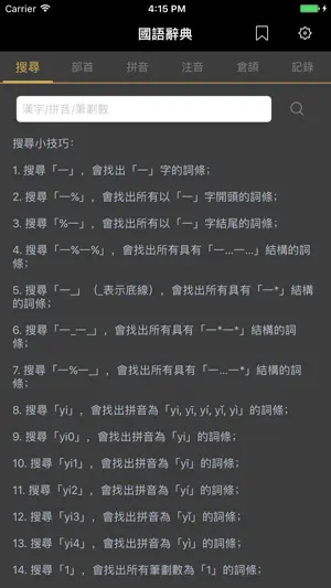 國語辭典 - 漢字筆順 screenshot 1
