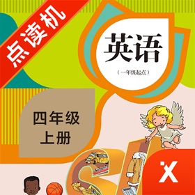스크린샷 (4) 英语四年级上册-小学英语教材同步点读机