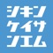 ◇◆◇不動産仲介営業必見の資金計算アプリ