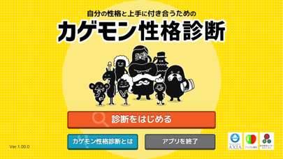 カゲモン性格診断 -自分の性格と上手に付き合うために- iPhone screenshot