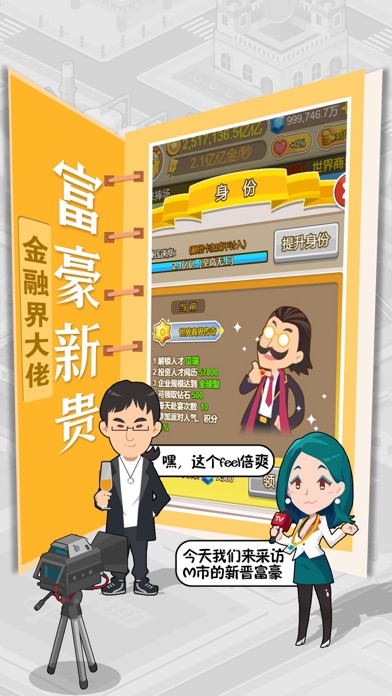 我才是首富-休闲城市经营 screenshot