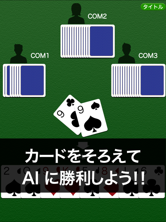 どこでもババ抜き iPad screenshot