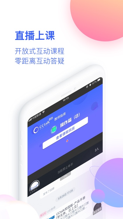 CCtalk校园版-实时互动教育软件