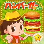 ハンバーガーやさんごっこ - お仕事体験できる知育ゲーム