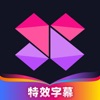 美册 - 手绘视频编辑 & 音乐相册制作