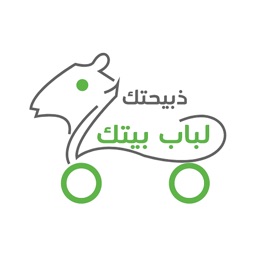 ذبيحتك لباب بيتك