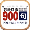 韩语口语900句 - iPadアプリ